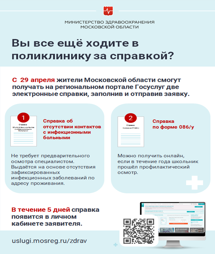C 29 апреля жители Московской области могут получать на региональном портале Госуслуг справку об отсутствии контактов с инфекционными больными и справку по форме 086/у, которая необходима абитуриентам